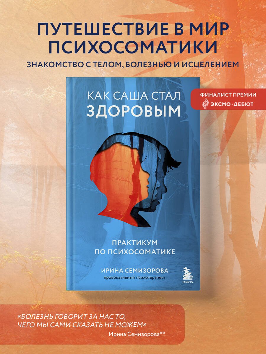 Как Саша стал здоровым. Практикум по психосоматике Как Саша стал здоровым. Практикум по психосоматике