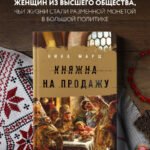 Княжна на продажу: как дочерей русских государей меняли на мир и новые земли