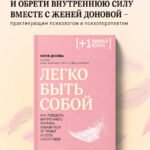 Легко быть собой. Как победить внутреннего критика, избавиться от тревог и стать счастливой