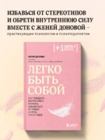 Легко быть собой. Как победить внутреннего критика, избавиться от тревог и стать счастливой