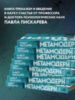 Метамодерн. Счастье в квадрате (новое оформление)