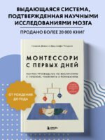 Монтессори с первых дней. Полное руководство по воспитанию с любовью, уважением и пониманием