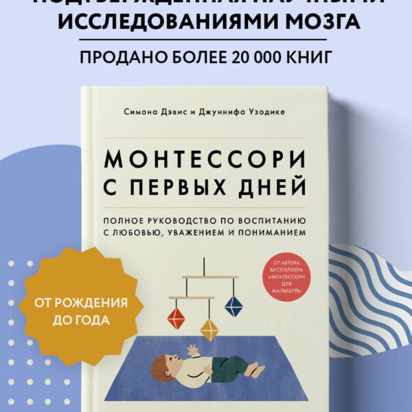 Монтессори с первых дней. Полное руководство по воспитанию с любовью, уважением и пониманием