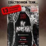 Не моргай! (выпуск 1)