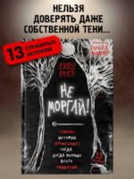 Не моргай! (выпуск 1)