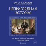 Неприглядная история. Как жили, любили и болели в разные эпохи