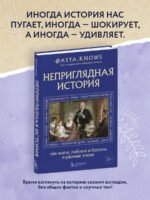 Неприглядная история. Как жили, любили и болели в разные эпохи