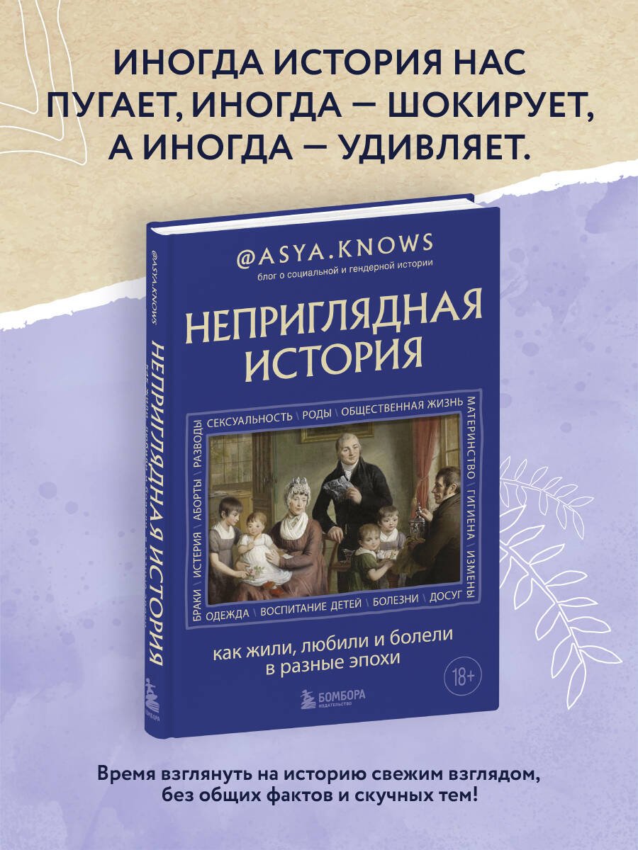 Неприглядная история. Как жили, любили и болели в разные эпохи Неприглядная история. Как жили, любили и болели в разные эпохи