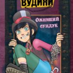 Оживший сундук