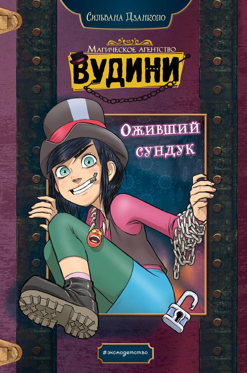 Оживший сундук Оживший сундук