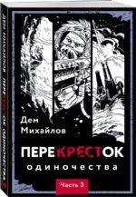 ПереКРЕСТок одиночества. Часть 3