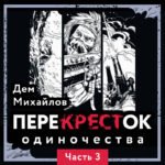 ПереКРЕСТок одиночества. Часть 3