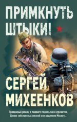 Примкнуть штыки!