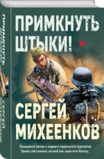 Примкнуть штыки!
