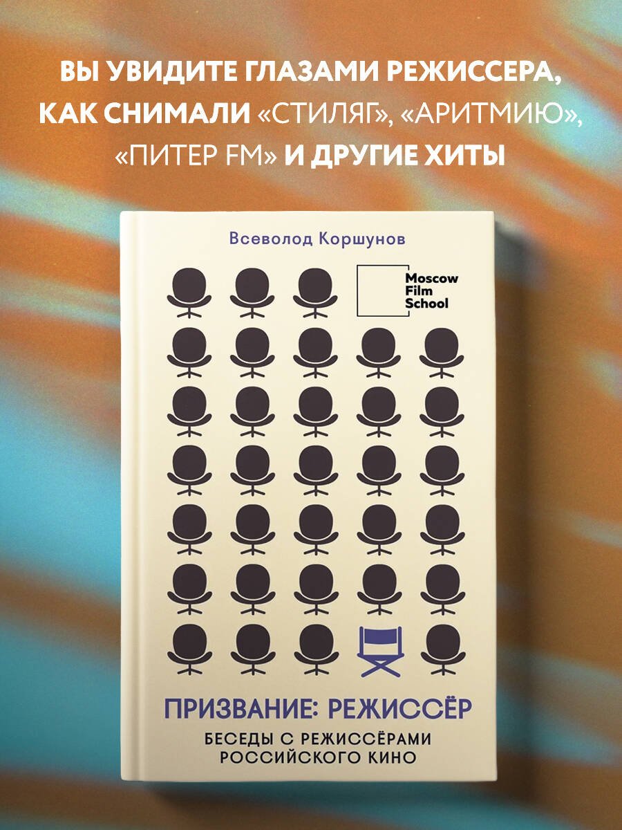 Призвание режиссёр. Беседы с режиссёрами российского кино Призвание режиссёр. Беседы с режиссёрами российского кино