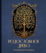 РОДОСЛОВНОЕ ДРЕВО. Семейная летопись. Индивидуальная книга фамильной истории (синяя)