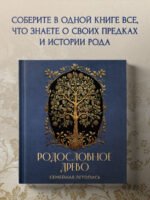 РОДОСЛОВНОЕ ДРЕВО. Семейная летопись. Индивидуальная книга фамильной истории (синяя)