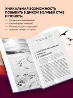 Сила волчьей стаи. Реальные истории из жизни диких хищников