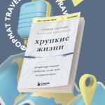 Хрупкие жизни. Истории кардиохирурга о профессии, где нет места сомнениям и страху