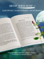 Женские стихии. Исцеляющие практики через архетипы сказок и мифов