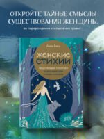 Женские стихии. Исцеляющие практики через архетипы сказок и мифов
