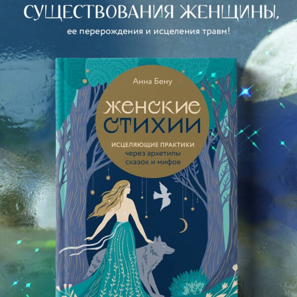 Женские стихии. Исцеляющие практики через архетипы сказок и мифов
