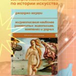 Жизнеописания наиболее знаменитых живописцев, ваятелей и зодчих
