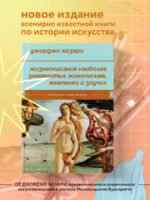Жизнеописания наиболее знаменитых живописцев, ваятелей и зодчих