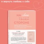 На своей стороне. Воркбук, который поможет восстановить здоровую самооценку и вернуть любовь к себе