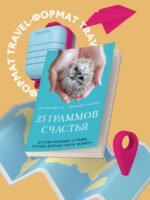 25 граммов счастья. История маленького ежика, который изменил жизнь человека (покет)