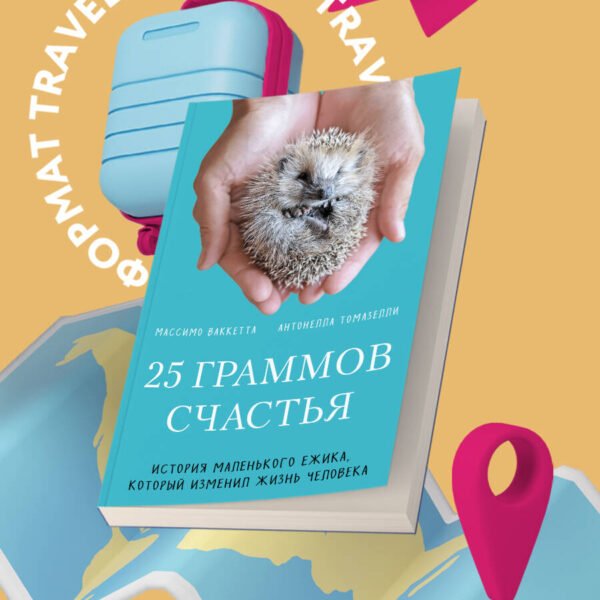 25 граммов счастья. История маленького ежика, который изменил жизнь человека (покет)