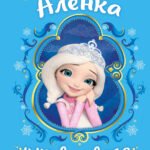 Царевны. Аленка и живая вода
