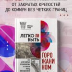 Легко ли быть горожанином? Как Античность и Средневековье заложили правила жизни в городах