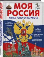 Моя Россия. Книга юного патриота