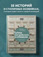 Тайны московских особняков. Дома самых богатых людей своей эпохи внутри и снаружи
