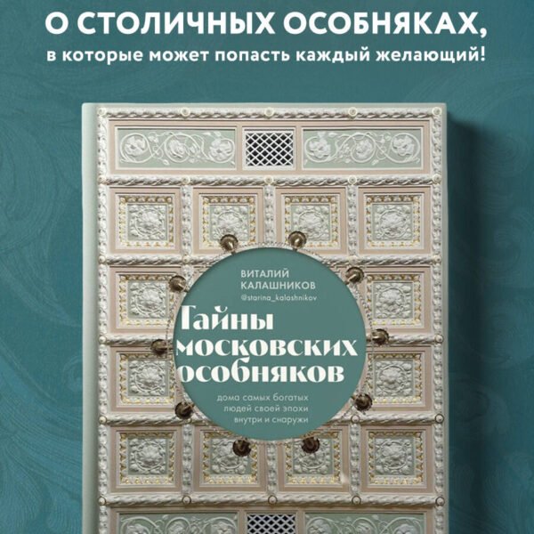 Тайны московских особняков. Дома самых богатых людей своей эпохи внутри и снаружи