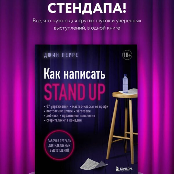 Как написать Stand Up. Рабочая тетрадь для идеальных выступлений