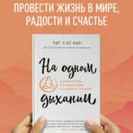 На одном дыхании. Самоучитель по медитации в современном мире