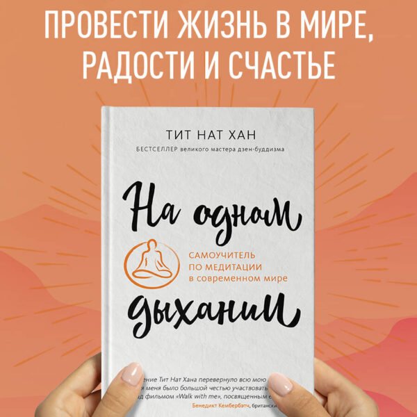 На одном дыхании. Самоучитель по медитации в современном мире