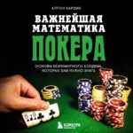 Важнейшая математика покера. Основы безлимитного холдема, которые вам нужно знать. Расширенное издание