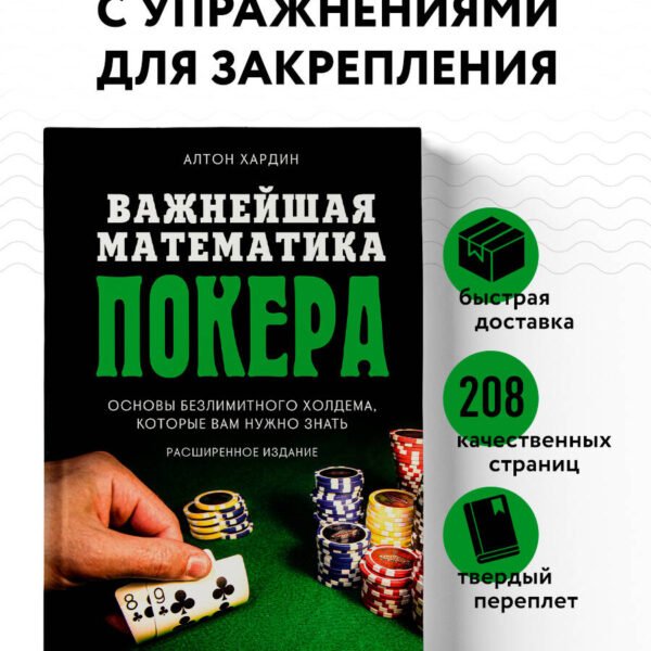 Важнейшая математика покера. Основы безлимитного холдема, которые вам нужно знать. Расширенное издание