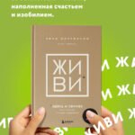ЖИВИ здесь и сейчас. Книга-проводник к счастью и процветанию