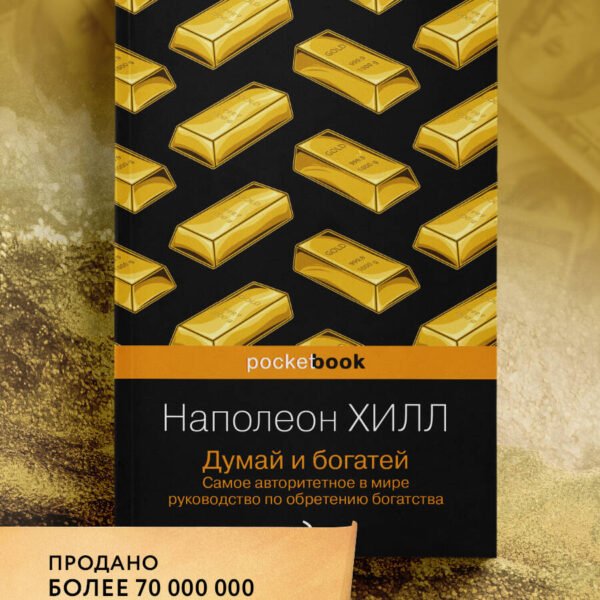 Думай и богатей