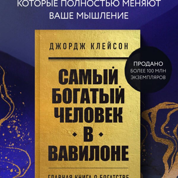 Самый богатый человек в Вавилоне
