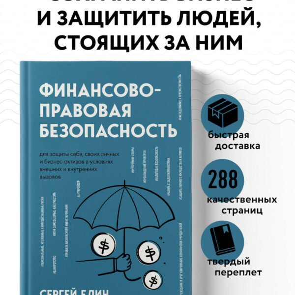 Финансово-правовая безопасность для защиты себя, своих личных и бизнес-активов в условиях внешних и внутренних вызовов