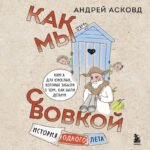 Как мы с Вовкой. История одного лета. Книга для взрослых, которые забыли о том, как были детьми