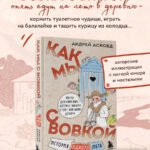 Как мы с Вовкой. История одного лета. Книга для взрослых, которые забыли о том, как были детьми
