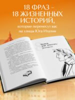 О чем говорят итальянцы. Рассказы с юга Италии