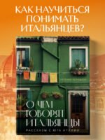О чем говорят итальянцы. Рассказы с юга Италии
