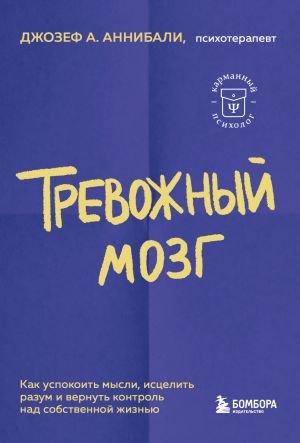 Тревожный мозг. Как успокоить мысли, исцелить разум и вернуть контроль над собственной жизнью Тревожный мозг. Как успокоить мысли, исцелить разум и вернуть контроль над собственной жизнью